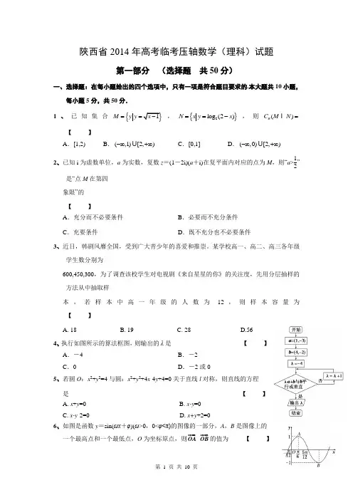 陕西省2014年高考临考压轴数学(理科)试题