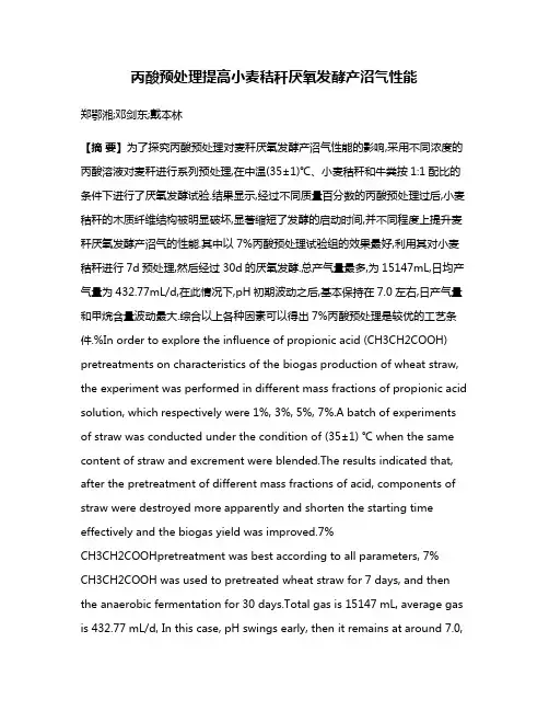 丙酸预处理提高小麦秸秆厌氧发酵产沼气性能
