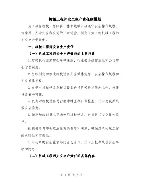 机械工程师安全生产责任制模版