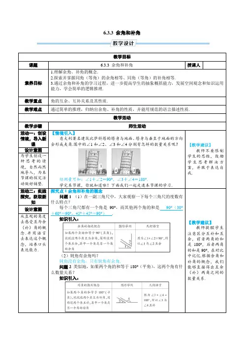 6.3.3 余角和补角 教案-人教版(2024)数学七年级上册