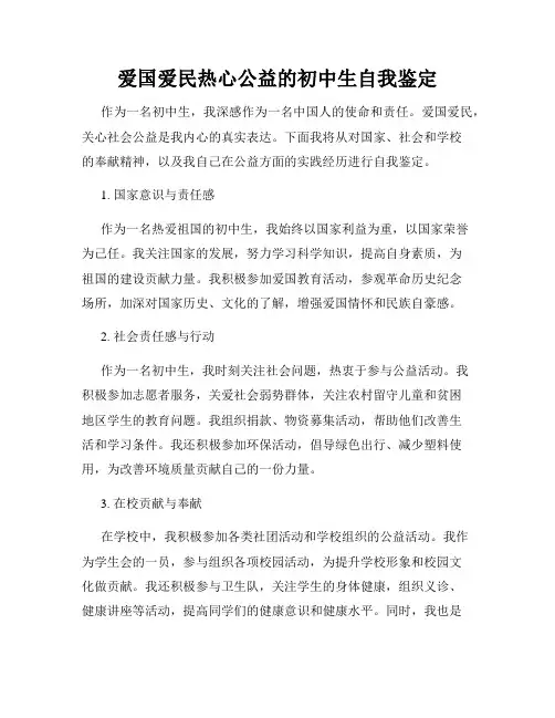 爱国爱民热心公益的初中生自我鉴定