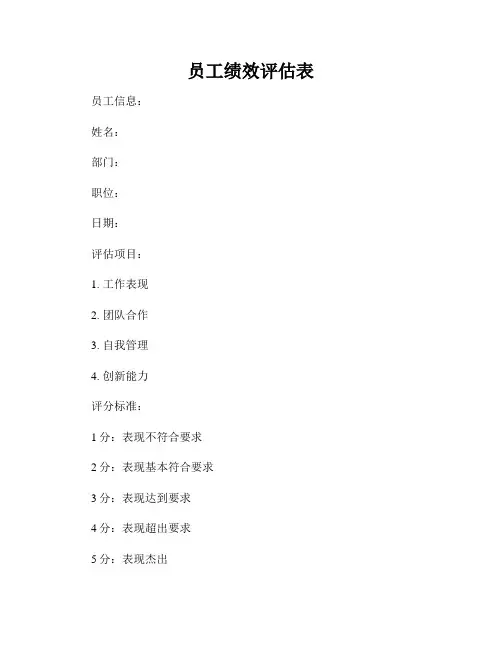员工绩效评估表