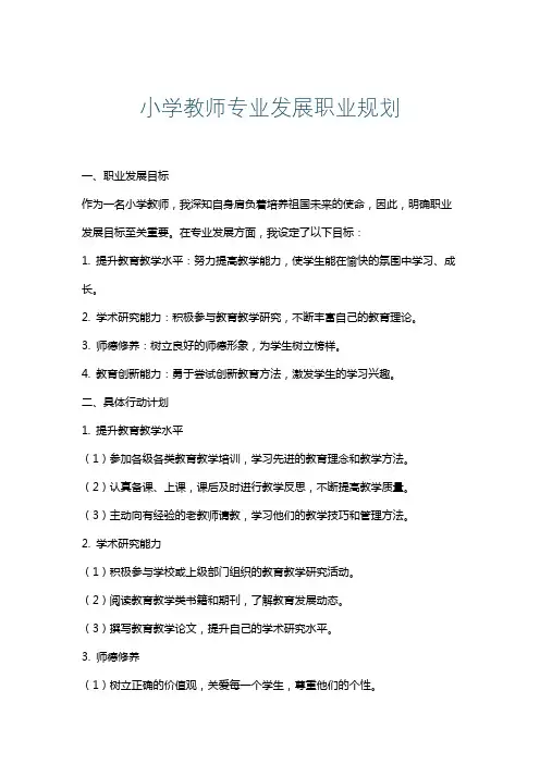小学教师专业发展职业规划