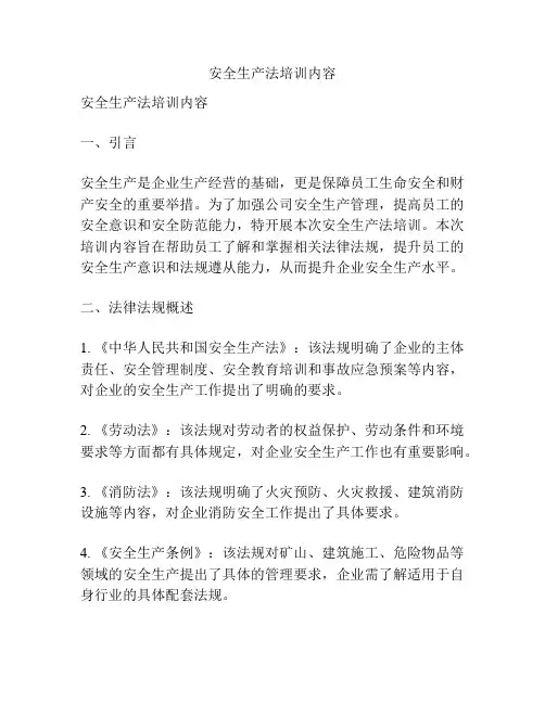 安全生产法培训内容
