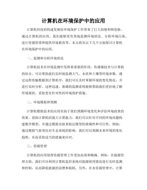 计算机在环境保护中的应用