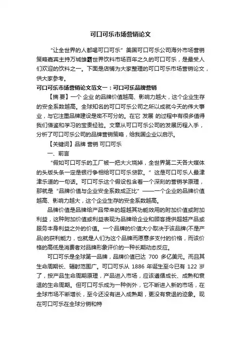可口可乐市场营销论文