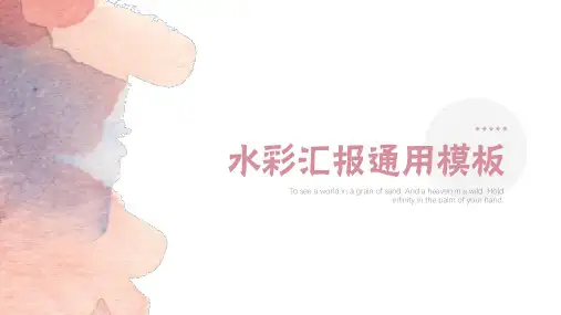 水彩唯美小清新汇报通用简约PPT模板