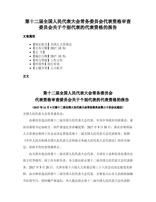 第十二届全国人民代表大会常务委员会代表资格审查委员会关于个别代表的代表资格的报告