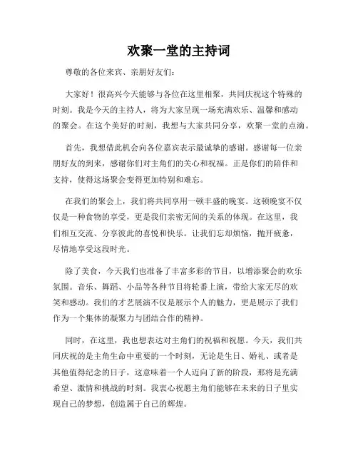 欢聚一堂的主持词