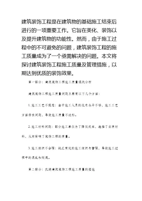 建筑装饰工程施工质量及管理措施