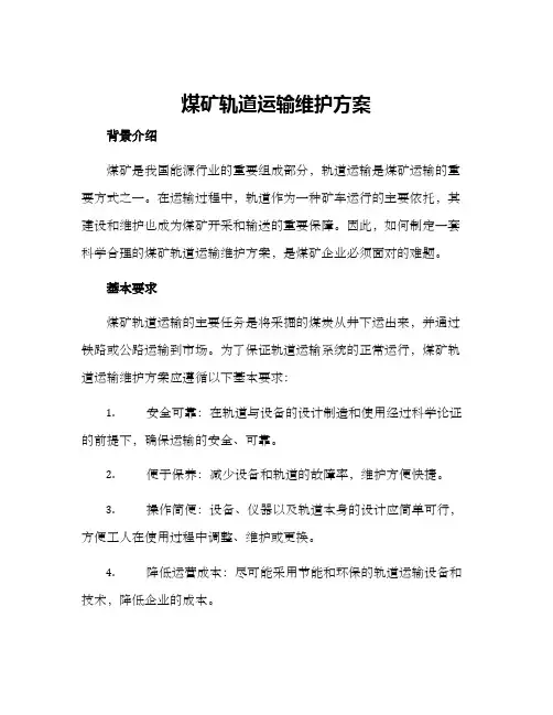 煤矿轨道运输维护方案