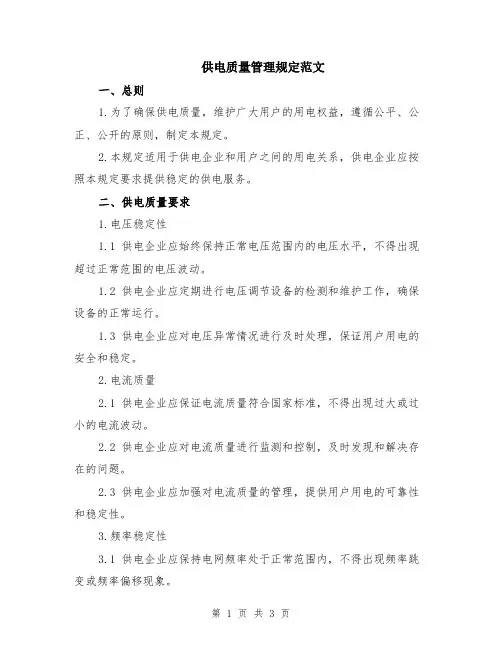 供电质量管理规定范文