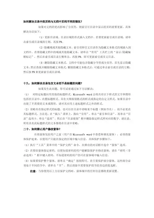 如何解决目录中的页码与文档中页码不同的情况