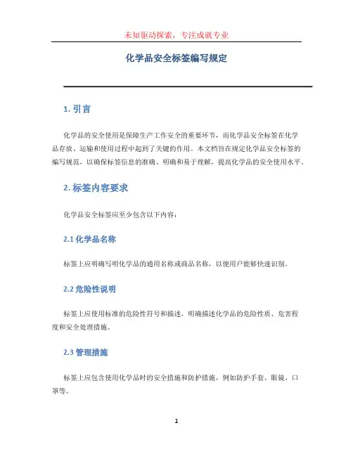 化学品安全标签编写规定 (3)
