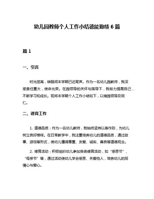幼儿园教师个人工作小结德能勤绩6篇