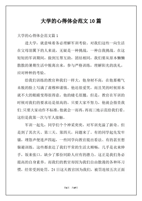 大学的心得体会范文10篇