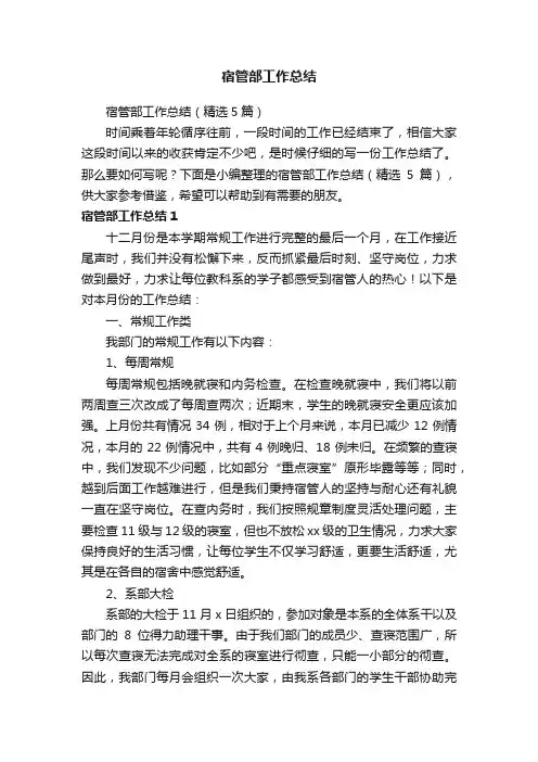 宿管部工作总结（精选5篇）