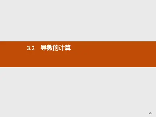 推荐-高中数学人教A版选修1-1课件3.2 导数的计算(2)