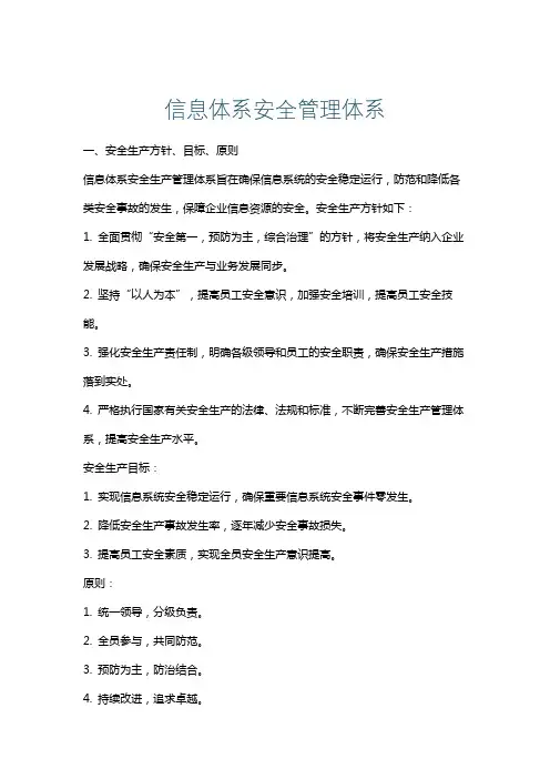信息体系安全管理体系