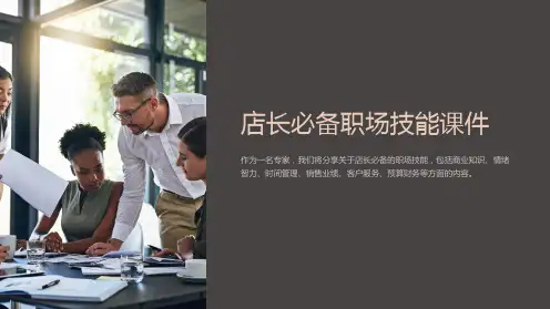 《店长必备职场技能课件》