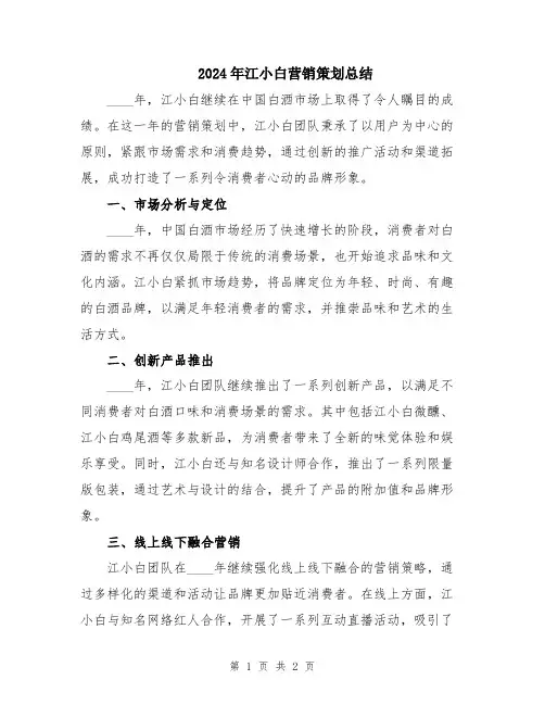 2024年江小白营销策划总结