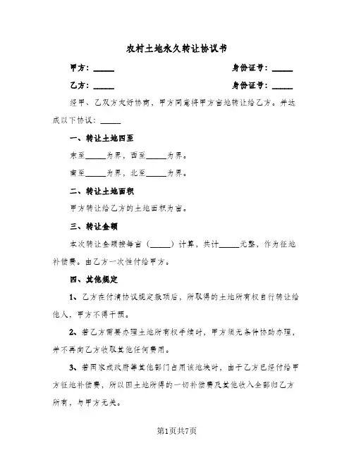 农村土地永久转让协议书(三篇)