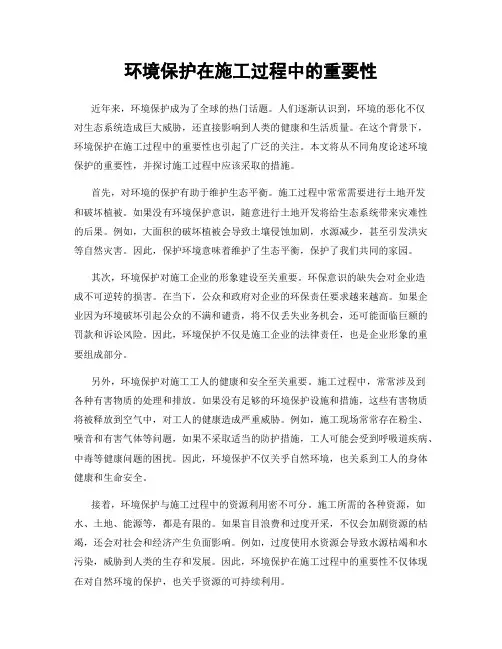 环境保护在施工过程中的重要性