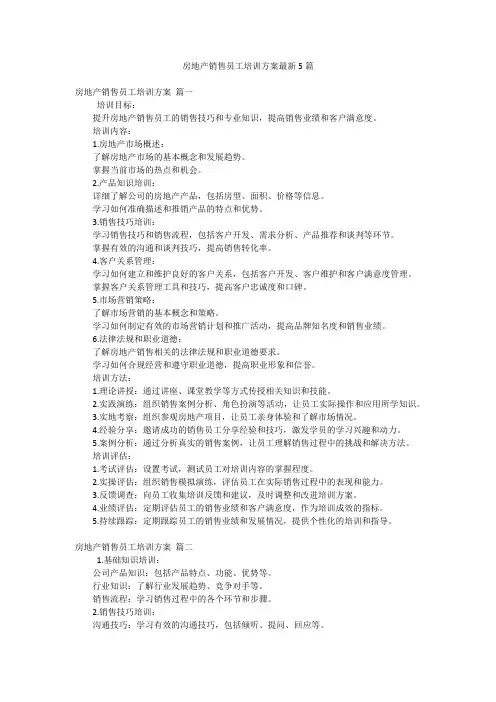 房地产销售员工培训方案最新5篇