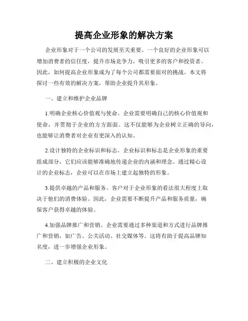 提高企业形象的解决方案