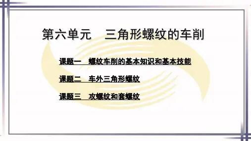 车工知识与技能初级电子课件第六单元三角形螺纹的车削