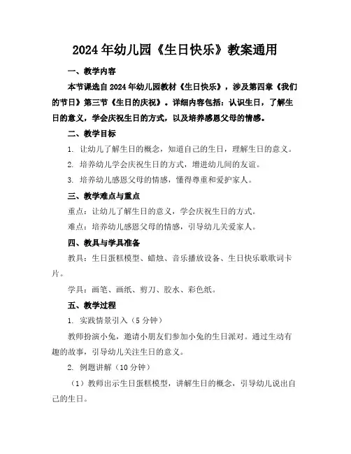 2024年幼儿园《生日快乐》教案通用