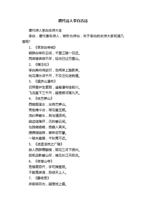唐代诗人李白古诗大全