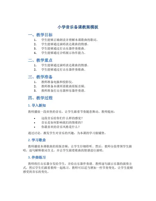 小学音乐备课教案模板