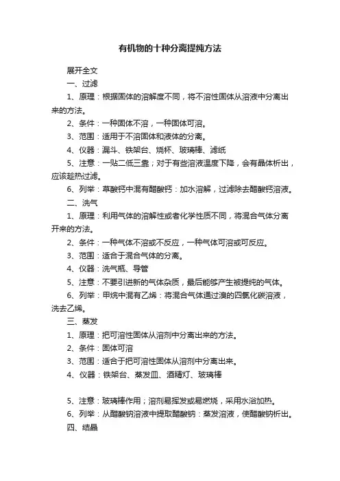 有机物的十种分离提纯方法