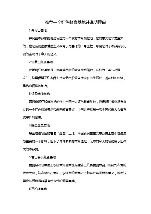 推荐一个红色教育基地并说明理由