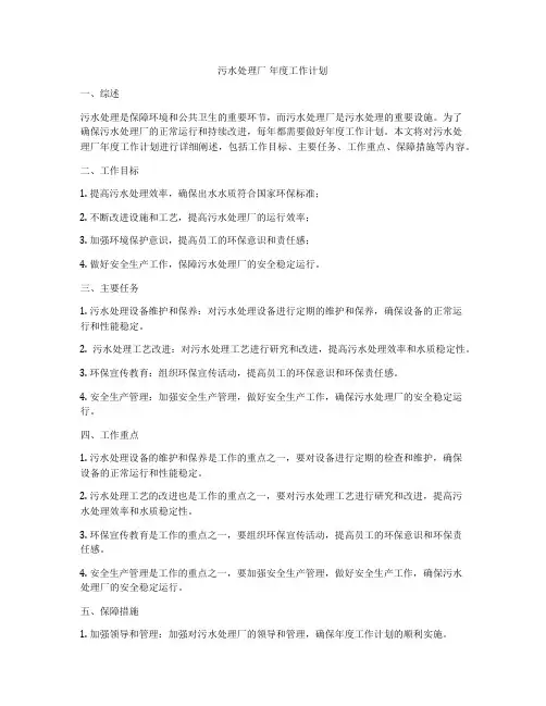 污水处理厂 年度工作计划