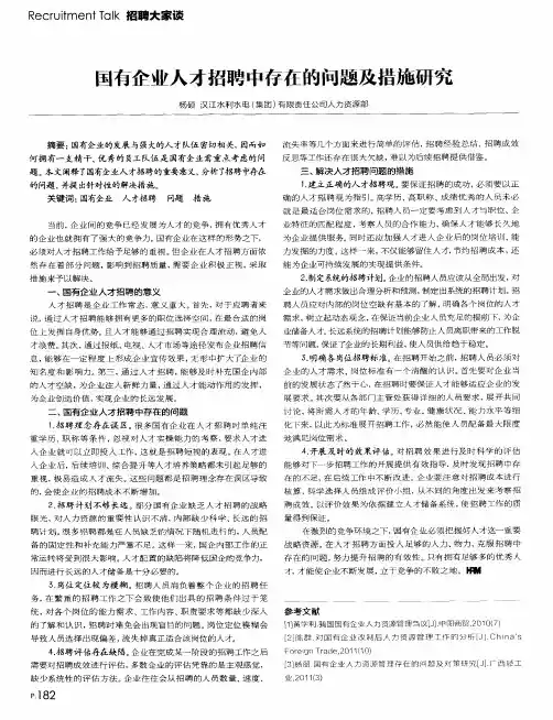 国有企业人才招聘中存在的问题及措施研究