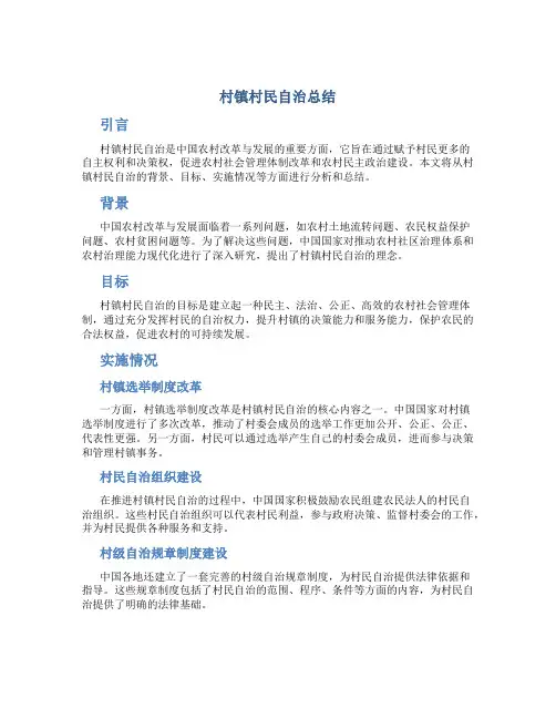 村镇村民自治总结