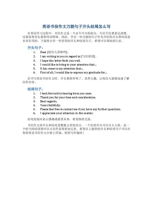 英语书信作文万能句子开头结尾怎么写