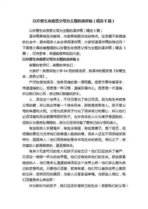 以珍爱生命感恩父母为主题的演讲稿（精选5篇）