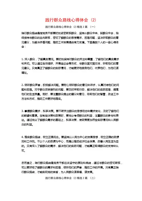 践行群众路线心得体会2篇