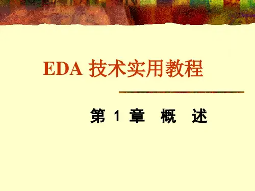 EDA技术概述