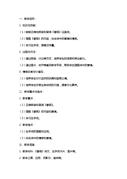 一年级语文《春晓》教案