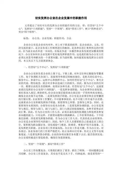 切实发挥办公室在企业发展中的职能作用