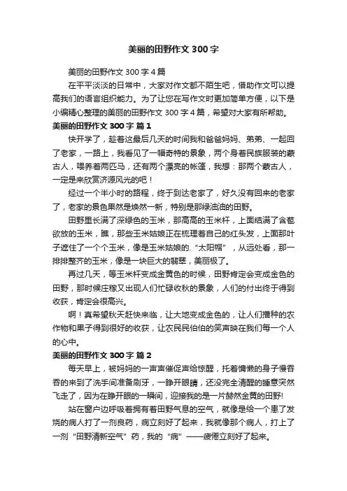 美丽的田野作文300字4篇