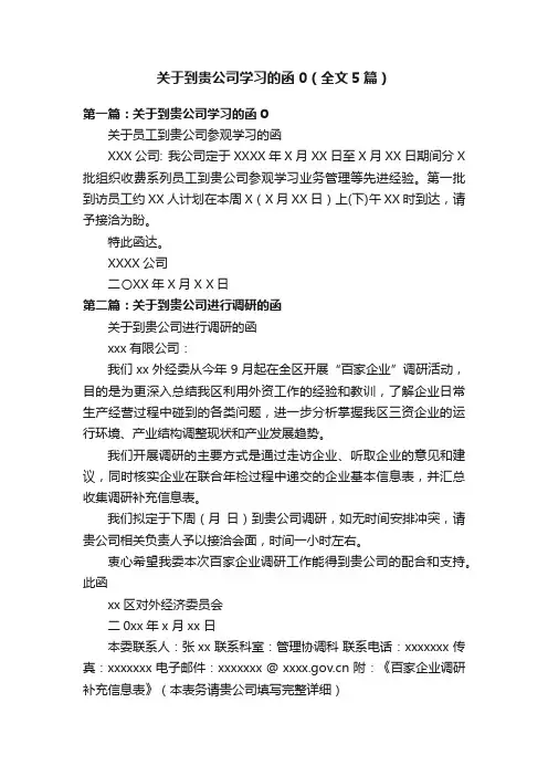 关于到贵公司学习的函0（全文5篇）