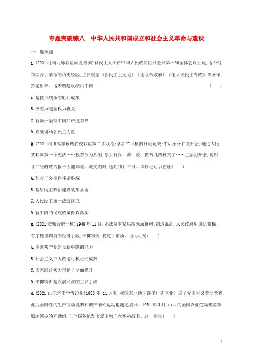 2022届高考历史二轮复习专题突破练八中华人民共和国成立和社会主义革命与建设含解析