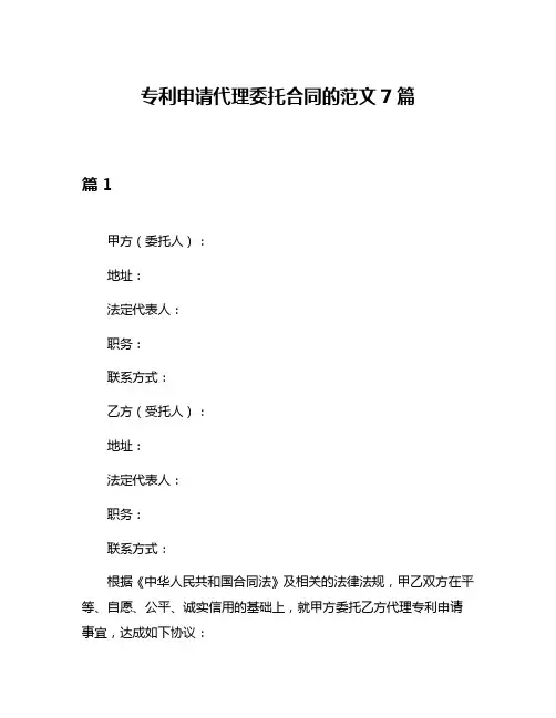专利申请代理委托合同的范文7篇