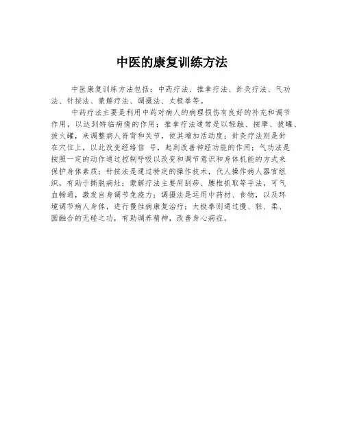 中医的康复训练方法