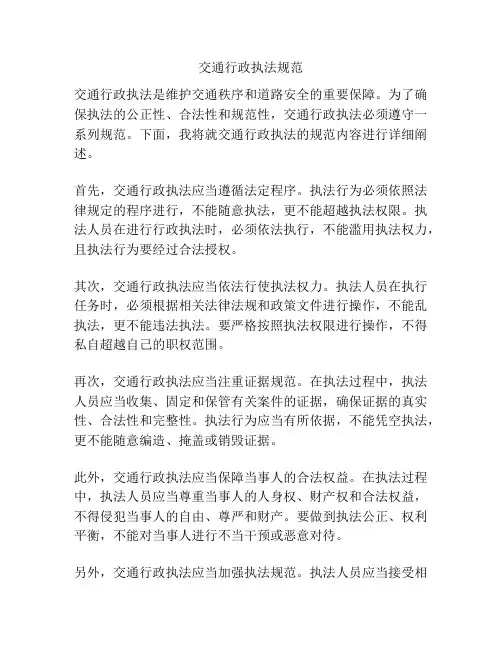 交通行政执法规范